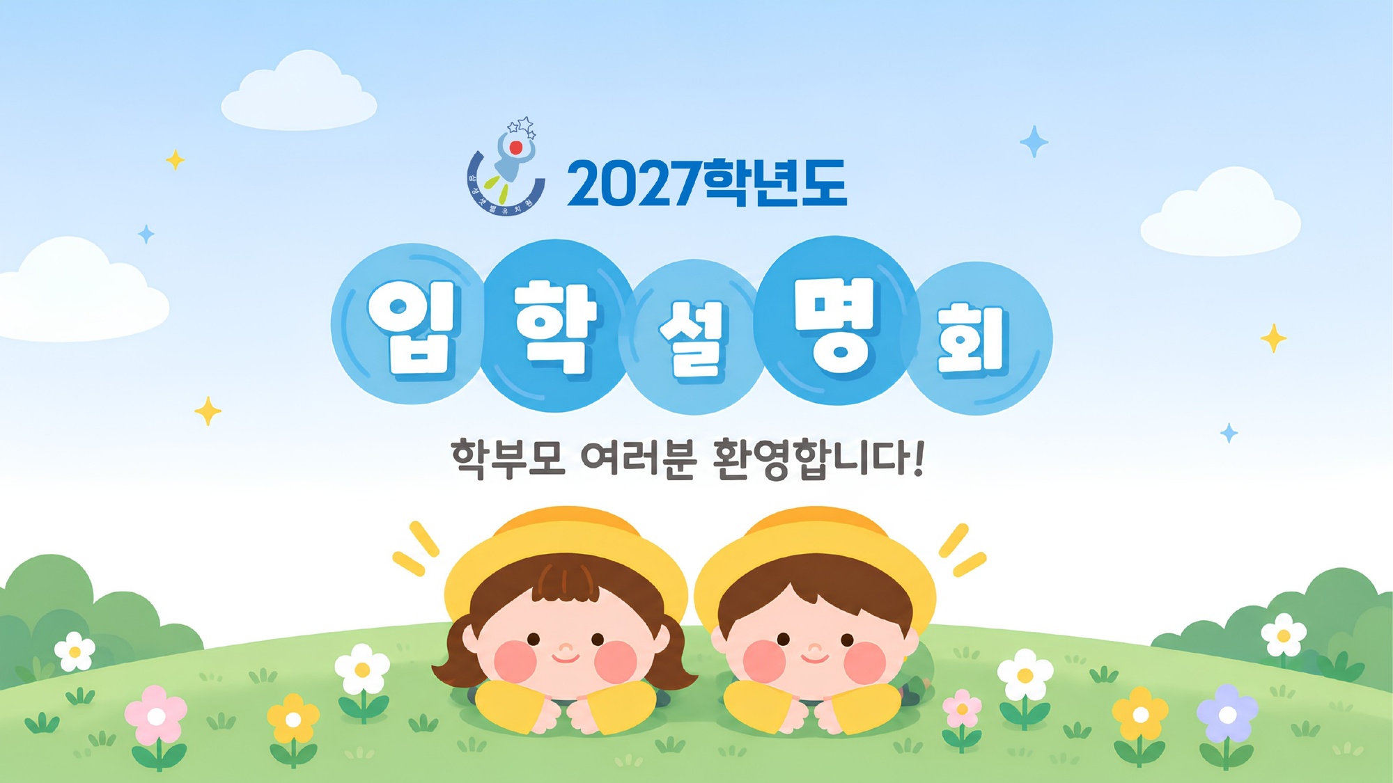 삼성샛별유치원 입학설명회 PPT
